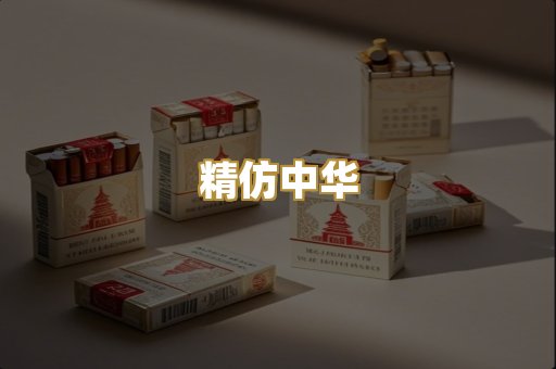 精仿中华