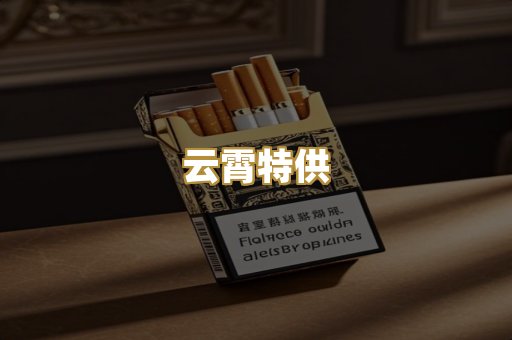 云霄特供